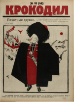 Обложка для Крокодил, 1923 , № 18.pdf